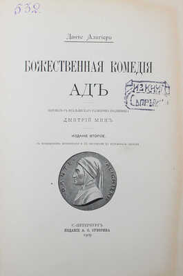 Данте А. Божественная комедия / Пер. с итал. размером подлинника Д. Мин. Изд. 2-е, ил. В 3-х ч. СПб., 1909.